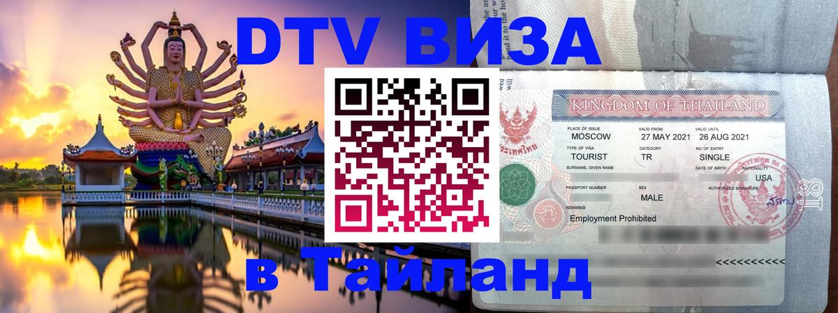 Долгосрочная виза DTV в Тайланд 