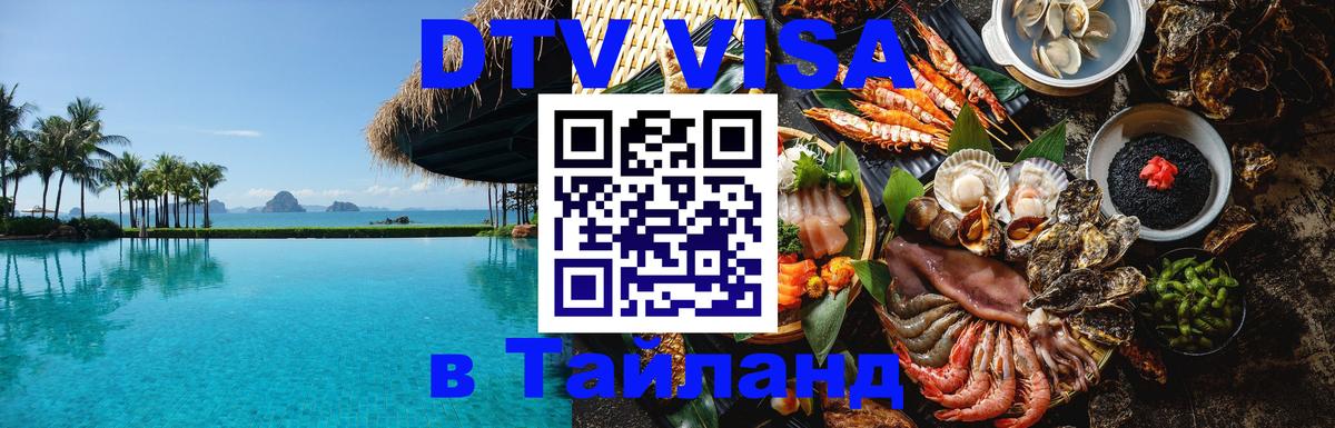 ДТВ виза в Таиланд Астрахань 